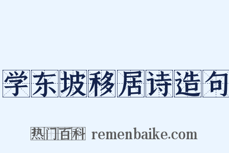学东坡移居诗造句是什么意思的图片